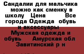 Сандалии для мальчика, можно как сменку в школу › Цена ­ 500 - Все города Одежда, обувь и аксессуары » Мужская одежда и обувь   . Амурская обл.,Завитинский р-н